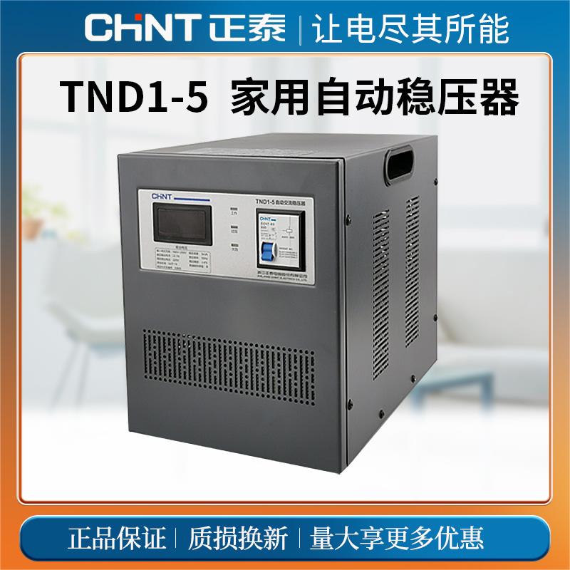 正泰单相家用全自动TND1-5智能稳压器220V大功率5KW空调电脑5000W