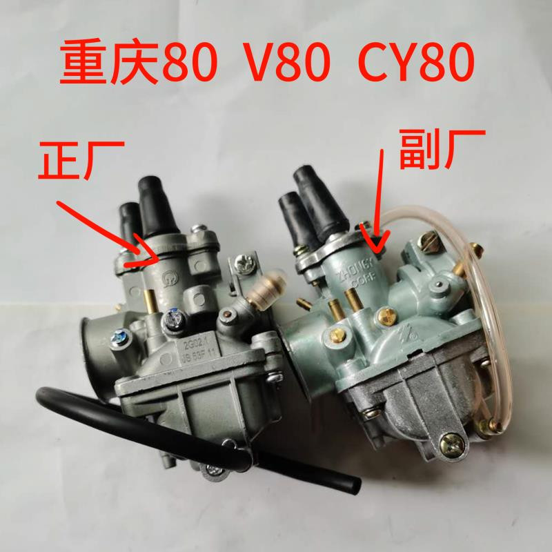 适用全新二冲程CY80 重庆80 V80  PW80摩托车化油器