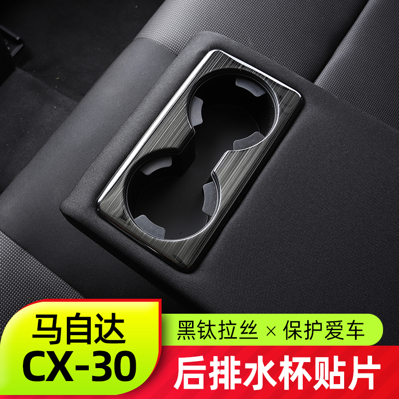适用于马自达CX30后排水杯贴片 全新CX-30改装黑钛拉丝内饰装饰