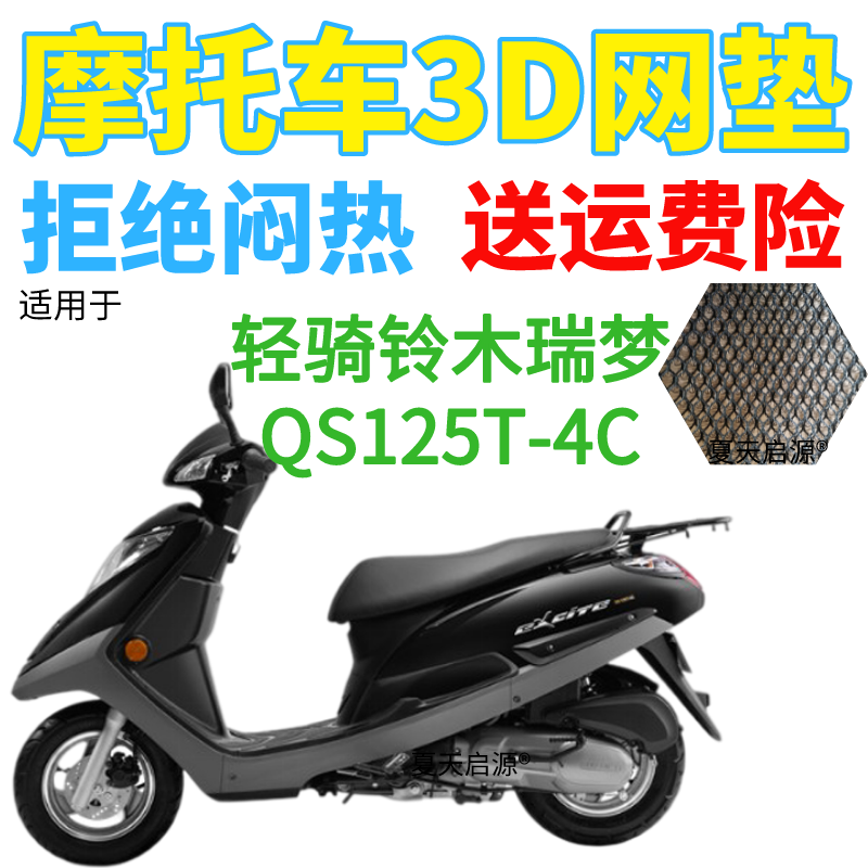 适用轻骑铃木瑞梦QS125T-4C踏板摩托车座套加厚3D网状防晒坐垫套