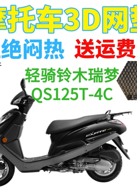 适用轻骑铃木瑞梦QS125T-4C踏板摩托车座套加厚3D网状防晒坐垫套