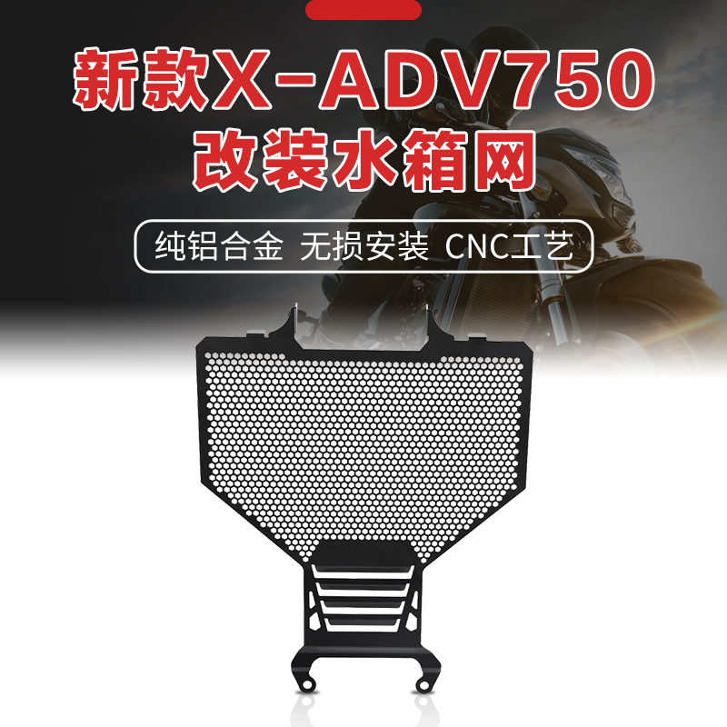 适用本田X-ADV XADV 750改装水箱网防护罩散热器防砂石保护网配件
