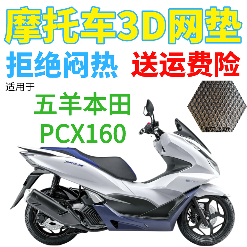 适用本田PCX160大型踏板摩托车坐垫套加厚全蜂窝网状防晒改装座套