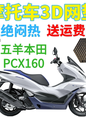 适用本田PCX160大型踏板摩托车坐垫套加厚全蜂窝网状防晒改装座套
