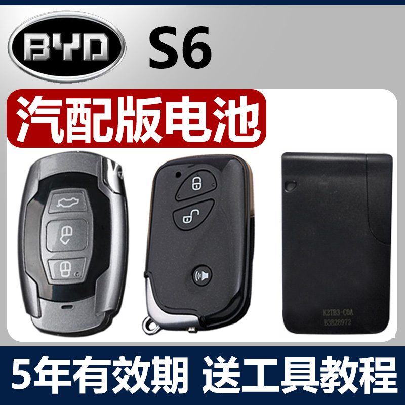 适用于2011-2014款比亚迪S6汽车智能钥匙遥控器纽扣电池子CR1632