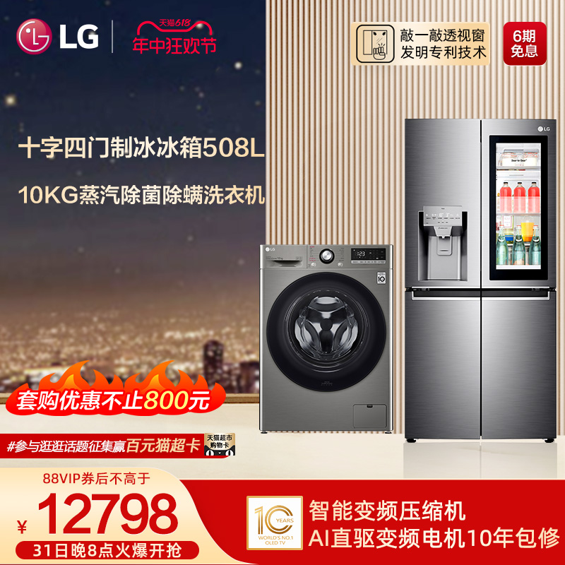 LG冰洗套装508L十字四门制冰冰箱10kg全自动洗衣机Z88B+10Y4PF