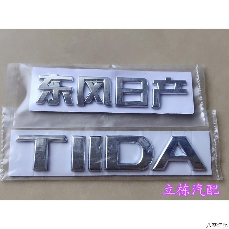 适用东风日产颐达骐达后尾标志TIIDA 英文字母后备箱标牌车尾标牌