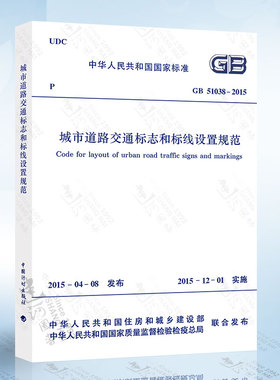正版现货 GB51038-2015 城市道路交通标志和标线设置规范