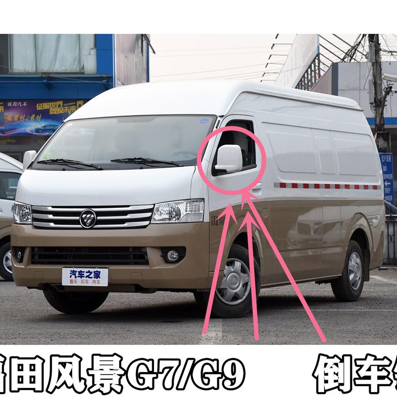 福田汽车倒车镜风景G7G9倒车镜后视镜反光镜福田风景配件