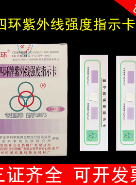 北京四环牌紫外线强度指示卡紫外线灭菌灯管强度测试纸批发包邮