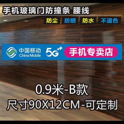 中国移动5G电信天翼联通广告海报贴纸手机店玻璃门腰线防撞条装饰