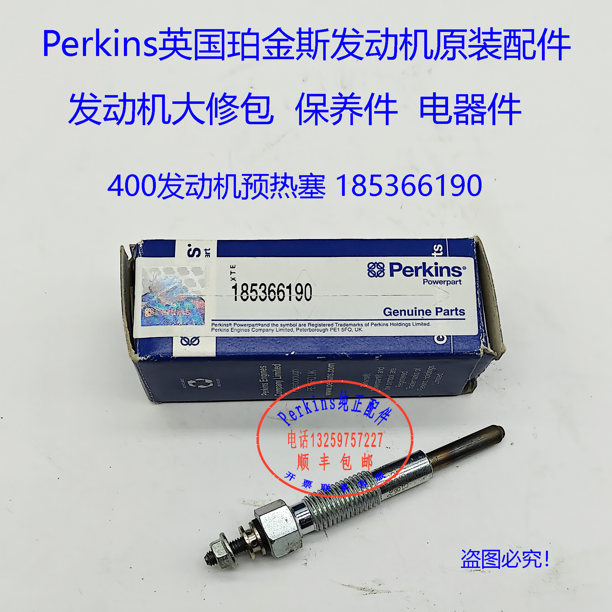 perkins/铂金斯/珀金斯403D发动机预热塞185366250