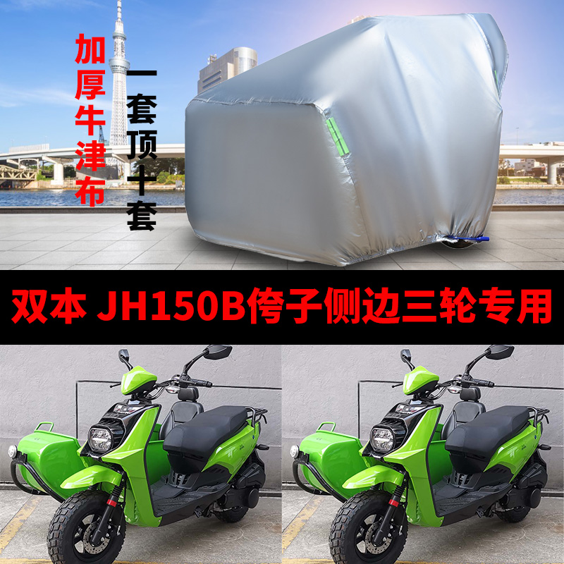 双本JH150B侉子摩托车侧偏边三轮车衣车罩防雨水防晒加厚防尘车套