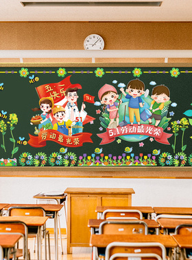 臻选五一劳动节黑板报装饰小学教室班级51氛围布置幼儿园环创墙贴
