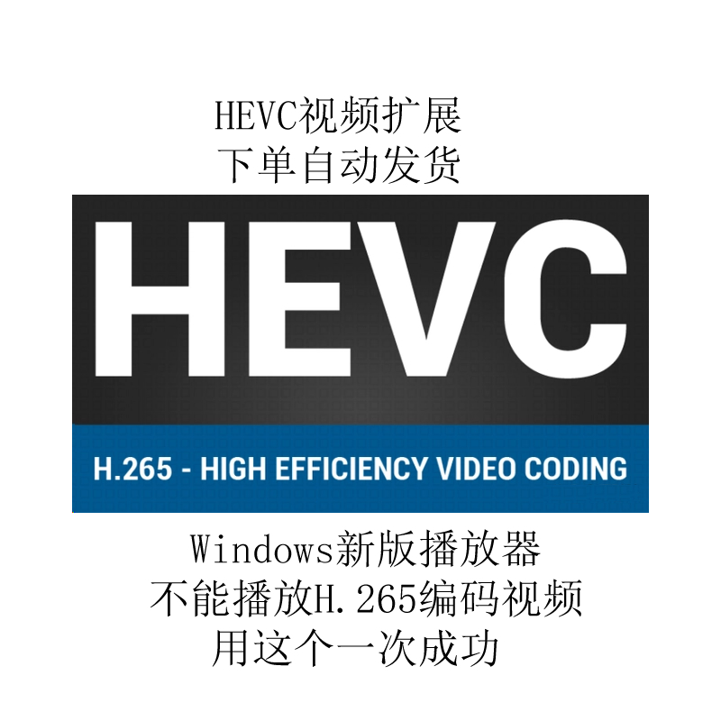 HEVC 视频扩展Windows新版播放器 不能播放H.265编码视频解决方案
