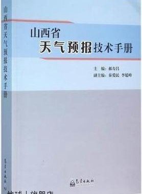 山西省天气预报技术手册,郝寿昌编,气象出版社,9787502963064