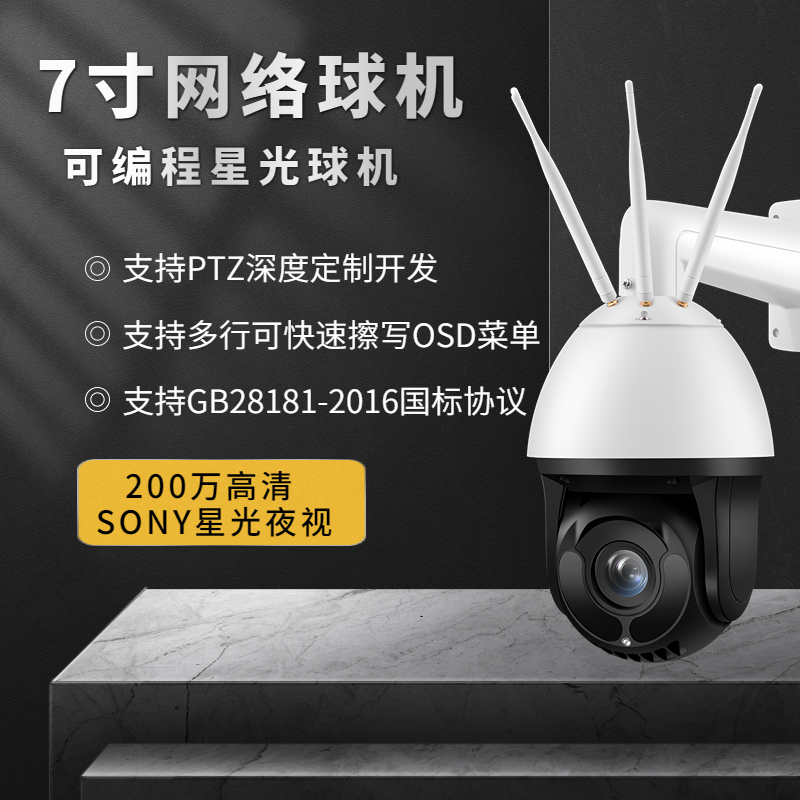可编程RS485无线球机支持定制国标GB28181定制开发高清监控摄像头