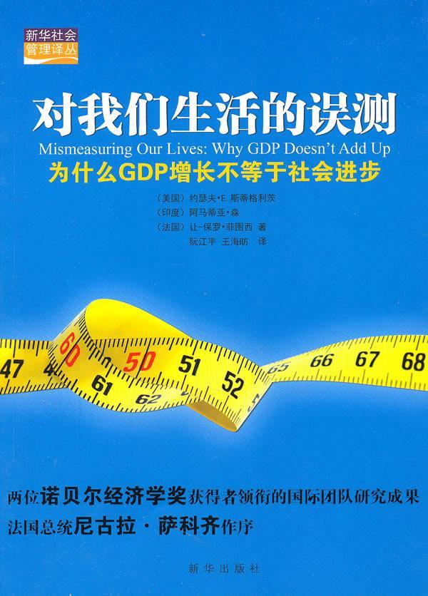 对我们生活的误测:为什么GDP增长不等于社会进步约瑟夫·斯蒂格利茨 国民经济计算体系研究经济书籍