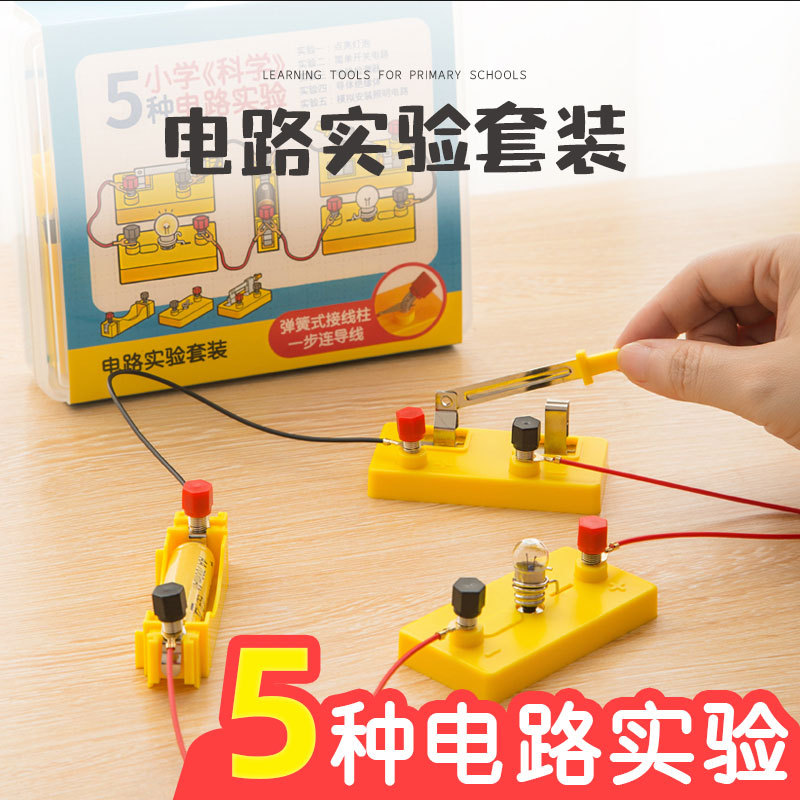 电路实验玩具小学电路组装器材套装三四年简单家庭儿童科学教具