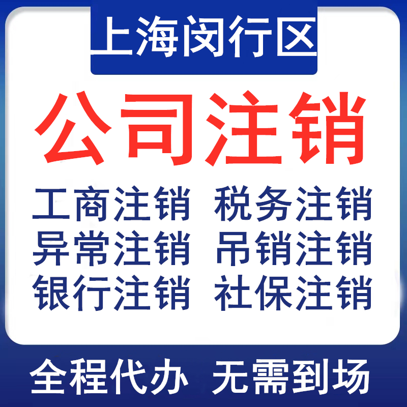 上海闵行公司注销个体税务银行社保注销登报执照非正常吊销转注销