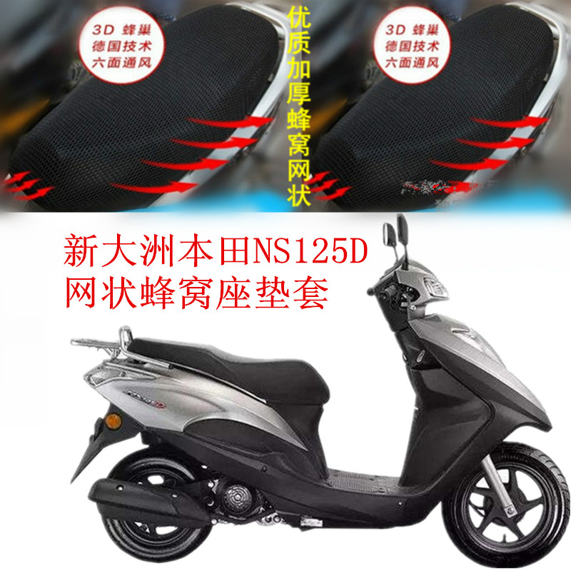 适用新大洲本田ns125d踏板摩托车坐垫套网状防晒sdh125t-38车座套