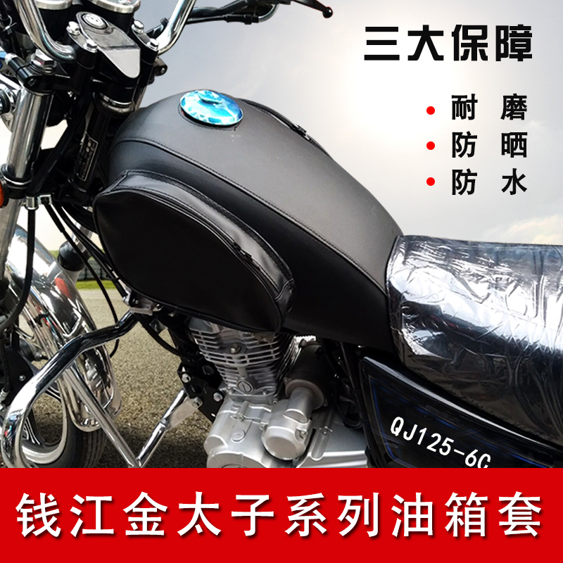 摩托车油箱包适用于钱江金太子QJ125-6F/6C油箱套防水耐磨油箱罩