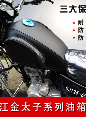 摩托车油箱包适用于钱江金太子QJ125-6F/6C油箱套防水耐磨油箱罩