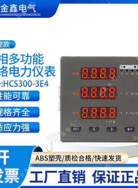 HC300-3E4三相数显多功能电力仪表 /电流/电压功率计量/485通讯表