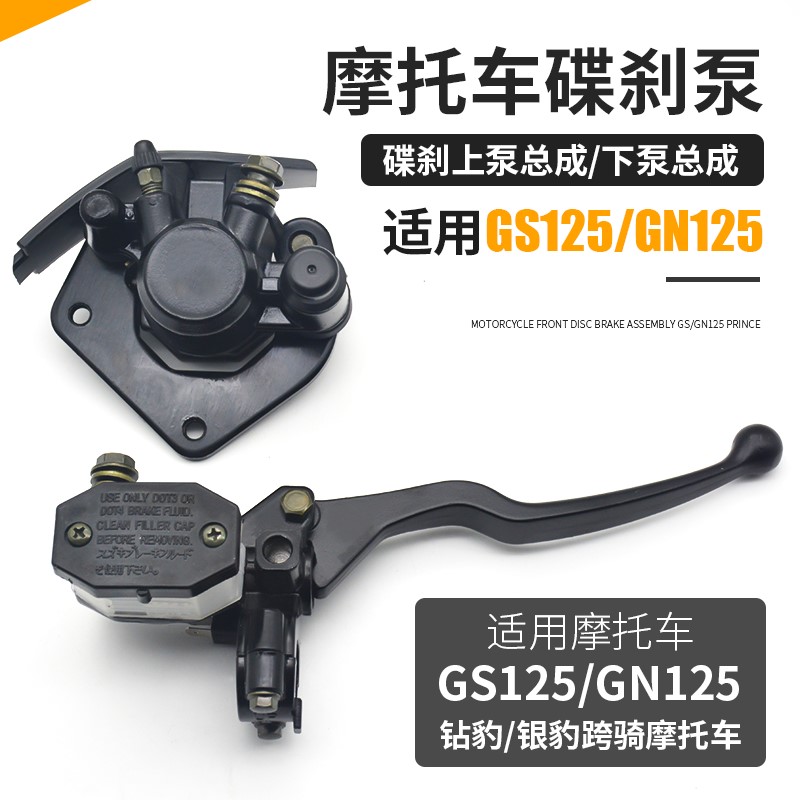 摩托车配件GS125刹车泵碟刹上泵下泵油泵适用于铃木王HJ125GN太子