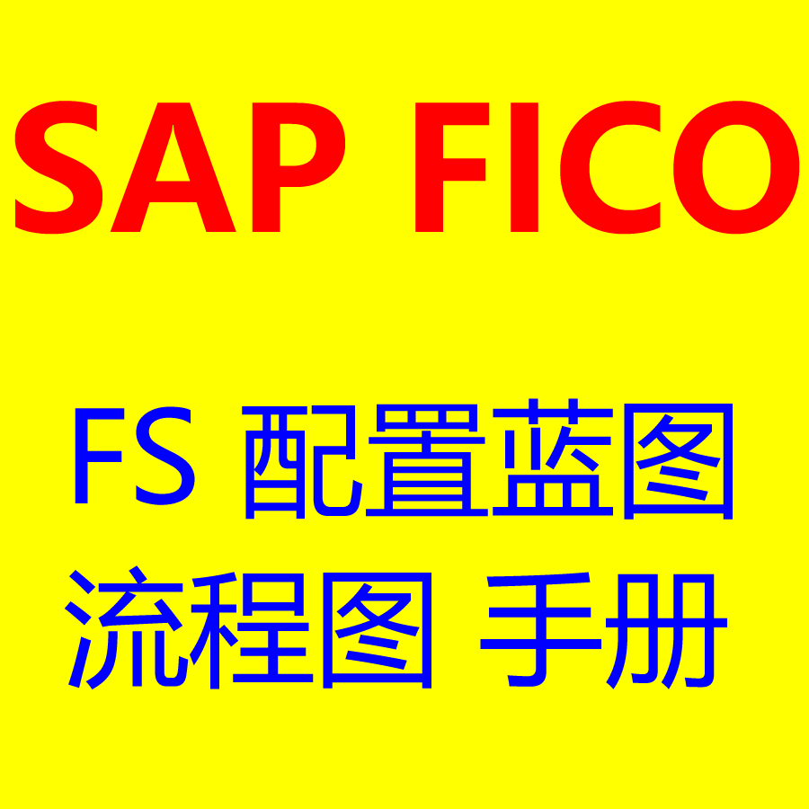 SAP FICO参考学习资料包括FS说明书配置清单蓝图流程图用户手册