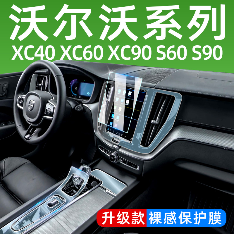 沃尔沃XC60S90XC40XC90S60屏幕钢化膜车内装饰用品改装件中控贴膜