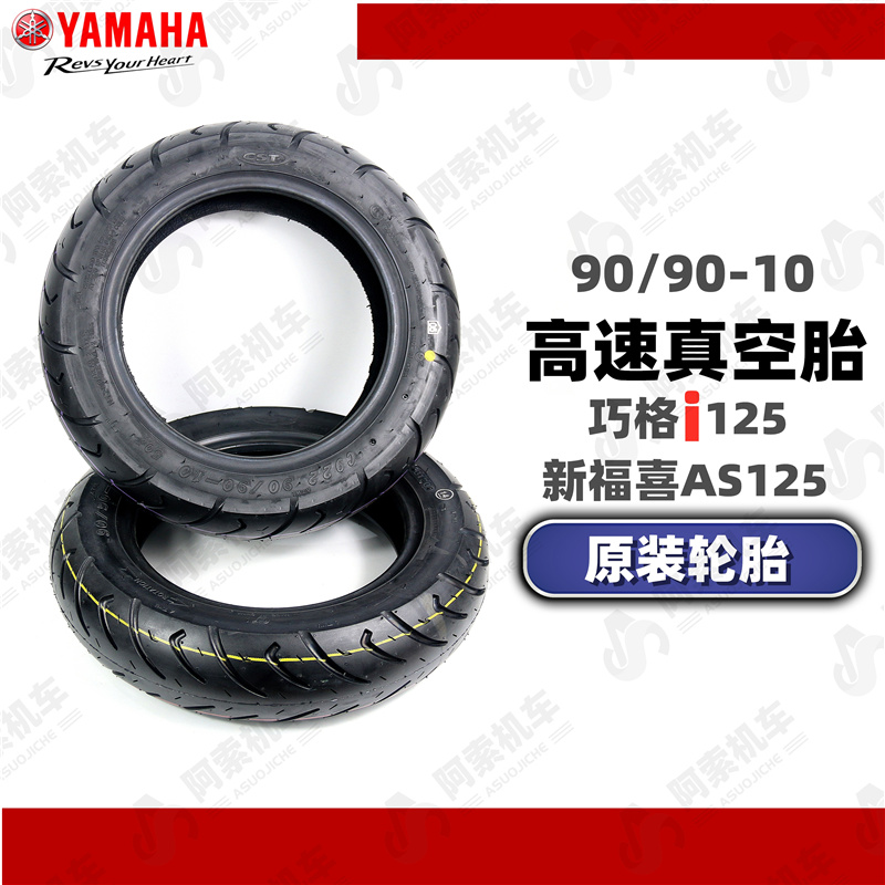 适用于雅马哈巧格i125 新福喜as125 轮胎 原装轮胎 正新90/90-10