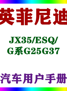 2013-14款进口英菲尼迪JX35/ESQ/G系G25G37_用户手册车主辆说明