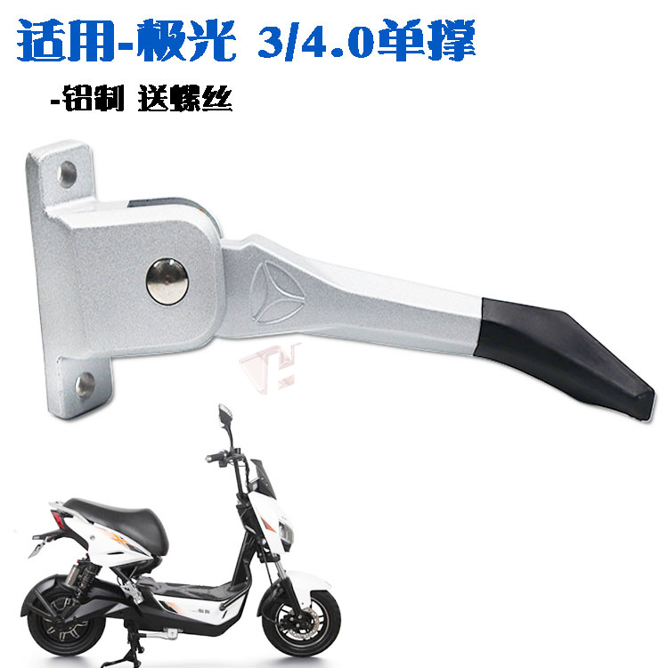 雅迪电动车电瓶车踏板电摩冠能Q6极光3.0/4.0侧支架单撑脚边撑架
