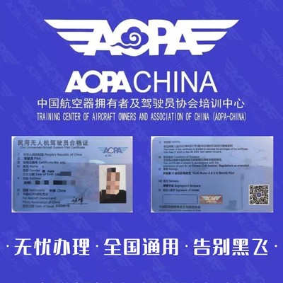 无人机考证asfc无人机执照aopa无人机驾驶员证驾驶飞行caac培训