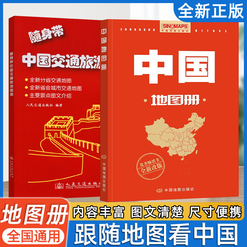 中国地图册 行政区划版 新修订升级版 自然人文地理 省市城市区域地图 办公业务常备 中国地图出版社 分省交通地图