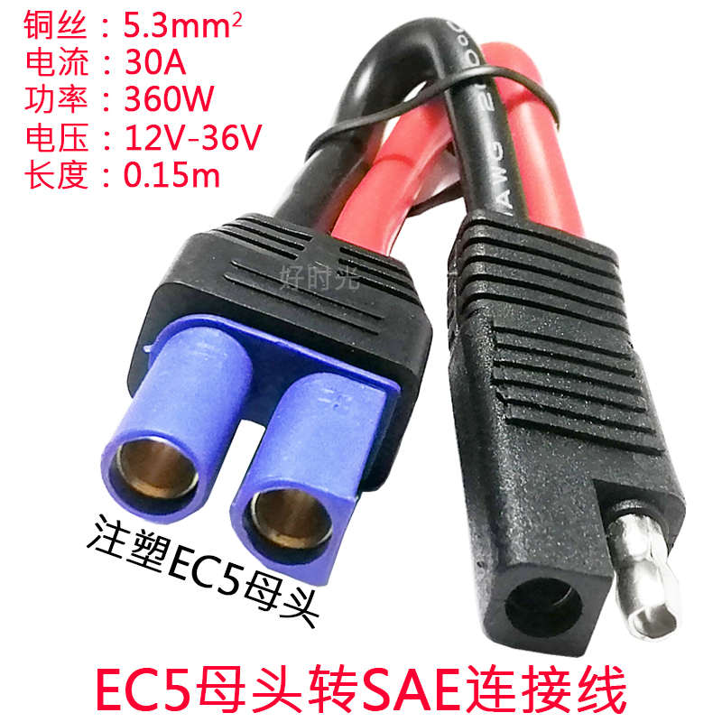 SAE插头转EC5公母头电源线10AWG5.3平方sae摩托车电瓶电池连接线