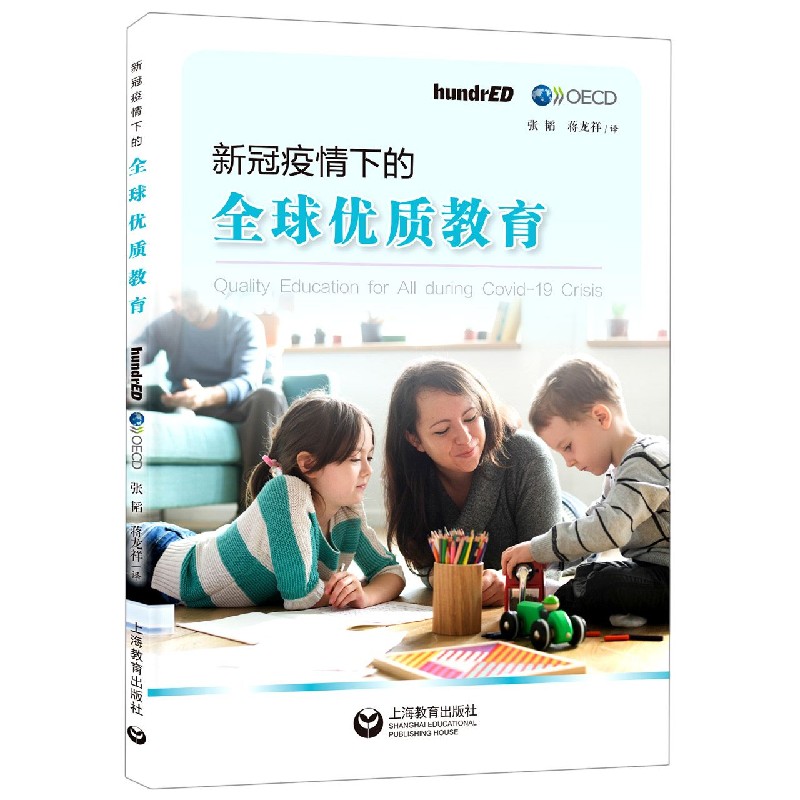 正版图书新冠疫情下的全球优质教育HundrED，OECD[编]上海教育出版社9787572000751