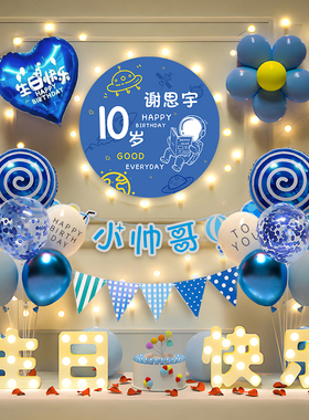 男孩十岁生日装饰场景10气球高级感12品派对快乐十二氛围儿童布置