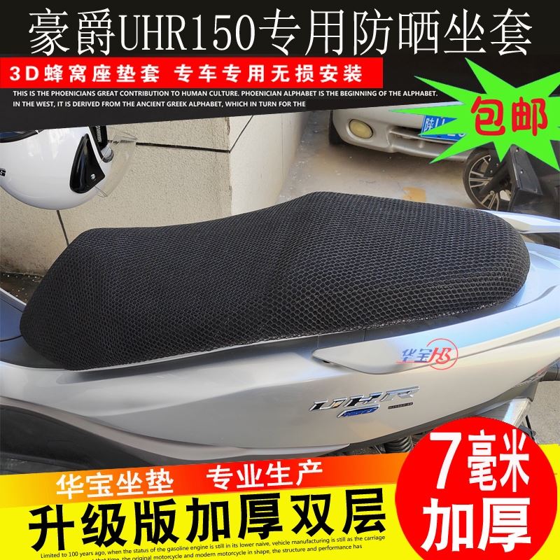 适用于豪爵UHR150专用坐垫套摩托车改装蜂窝网防晒座套座垫隔热网