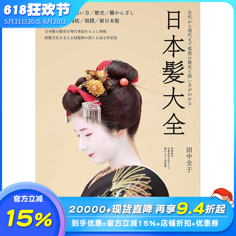 【现货】日本髪大全，日本发型大全:从古代到现代的发型的历史和编法 文化历史日文原版图书