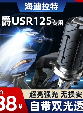 适用豪爵USR125铃木摩托车LED透镜大灯改装配件远光近光一体灯泡