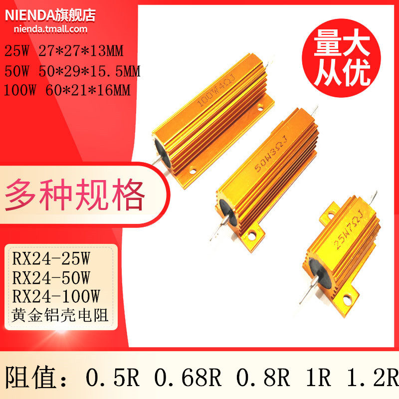RX24-25W/50W/100W黄金铝壳大功率电阻0.5R 0.68R 0.8R 1R 1.2R欧