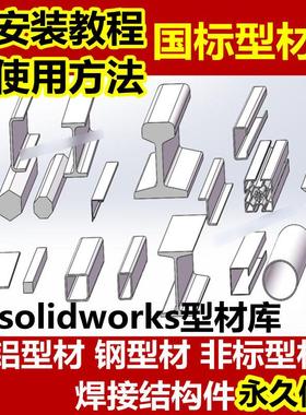 solidworks焊接结构件国标型材库构件3D图库铝型材钢型材非标型材