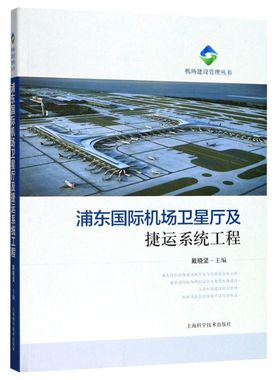 浦东国际机场卫星厅及捷运系统工程/机场建设管理丛书