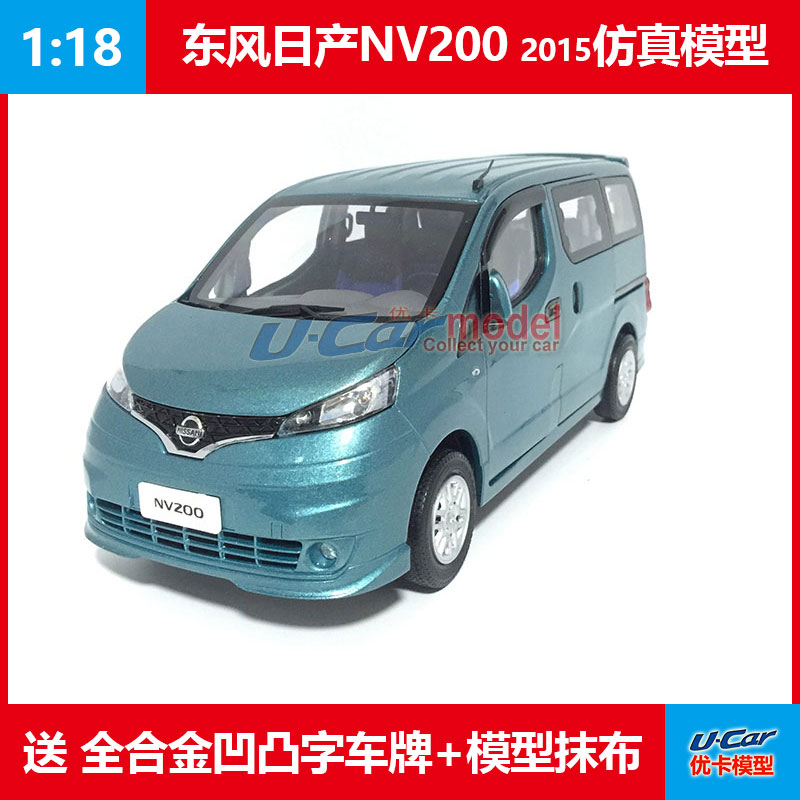 仿真金属玩具收藏郑州日产尼桑NV200商务车MPV原厂1:18合金车模型