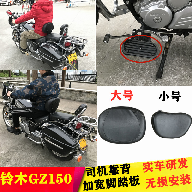 适用于铃木悦酷GZ150太子车改装加宽脚踏板中间靠背脚蹬挡风尾箱