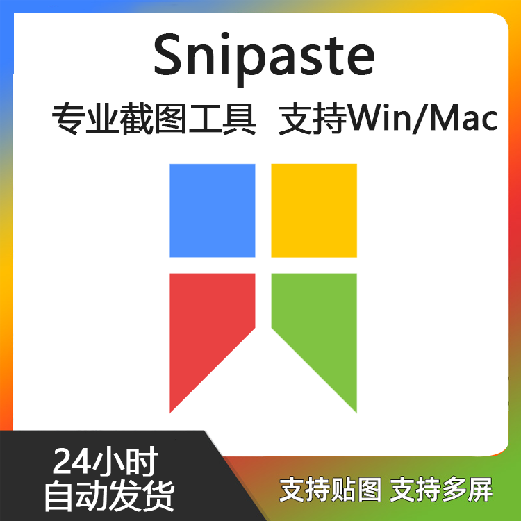 Snipaste for Mac 电脑截图贴图工具 支持Windows 苹果系统