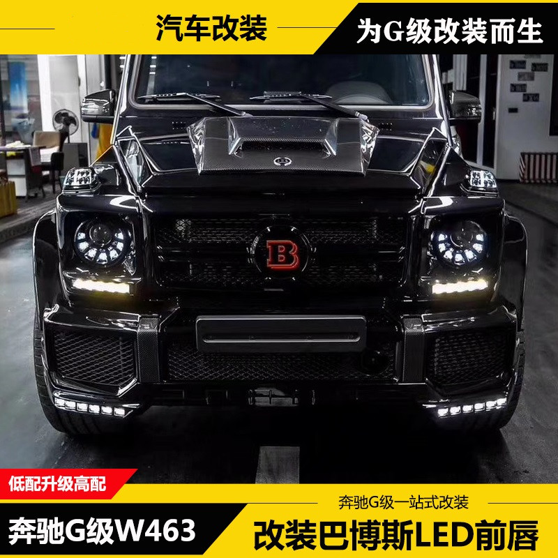 奔驰G级G500W463G55G65G63G350d改装巴博斯碳纤维LED前唇前保险杠