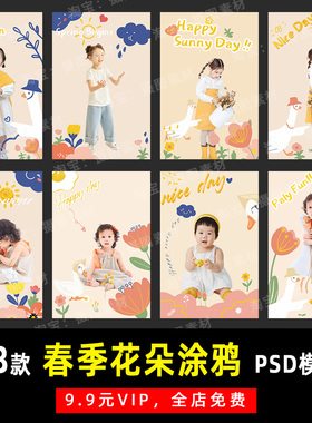 卡通手绘春季花朵涂鸦儿童宝宝PSD模板素材影楼后期设计排版 K058